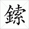 汉字 鎍