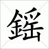 汉字 鎐