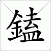 汉字 鎑