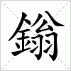 汉字 鎓