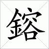 汉字 鎔