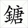 汉字 鎕