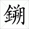 汉字 鎙