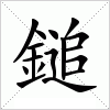 汉字 鎚