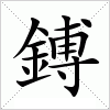 汉字 鎛