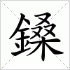 汉字 鎟