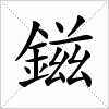 汉字 鎡