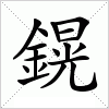 汉字 鎤