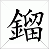 汉字 鎦