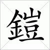 汉字 鎧