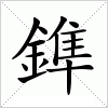 汉字 鎨