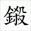 汉字 鎩