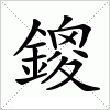 汉字 鎫