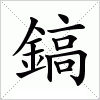 汉字 鎬