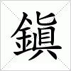 汉字 鎭