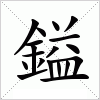 汉字 鎰