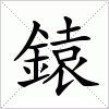 汉字 鎱