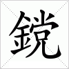 汉字 鎲