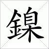 汉字 鎳