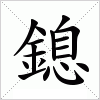 汉字 鎴