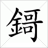 汉字 鎶