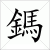 汉字 鎷