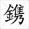 汉字 鎸