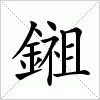 汉字 鎺