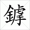 汉字 鎼