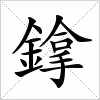 汉字 鎿