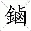 汉字 鏀