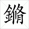 汉字 鏅