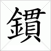 汉字 鏆