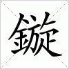 汉字 鏇