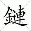 汉字 鏈