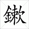 汉字 鏉