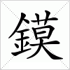 汉字 鏌