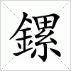 汉字 鏍