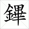 汉字 鏎