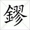 汉字 鏐