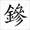 汉字 鏒