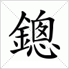 汉字 鏓