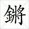 汉字 鏘