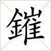 汉字 鏙