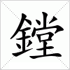 汉字 鏜