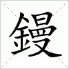 汉字 鏝