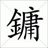 汉字 鏞