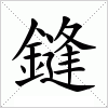 汉字 鏠