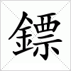 汉字 鏢