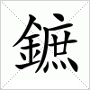 汉字 鏣